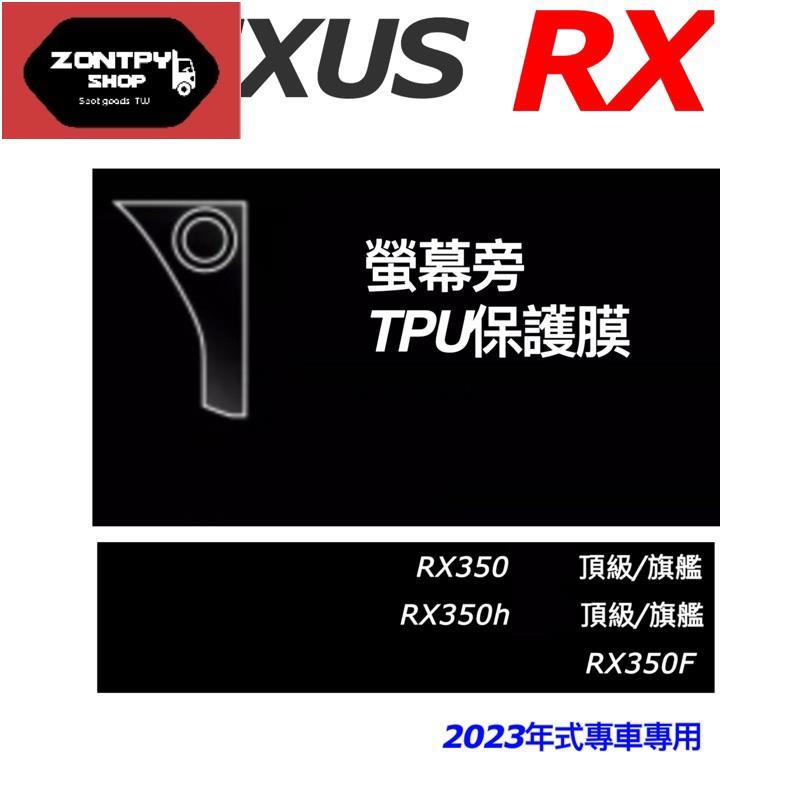 LEXUS RX 2023款 螢幕左側面板膜 350頂級-旗艦 /350h頂級-旗艦/350F/450h+/500h