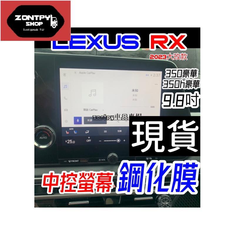 LEXUS RX 2023 大改款 9.8吋中控螢幕鋼化膜 RX350豪華 / 350h豪華 滿版抗指紋/高硬度/防刮傷