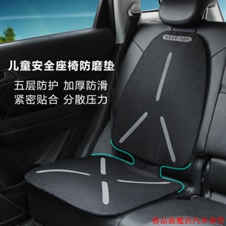 火熱精品🌴汽車兒童安全座椅 防磨墊寶寶保護墊嬰兒防滑墊保護套墊子保護墊