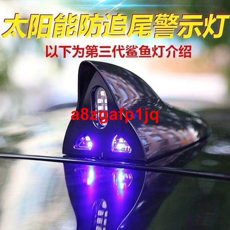 特價/鯊魚鰭天線太陽能LED車頂警示燈爆閃裝飾汽車防追尾收音天線改裝
