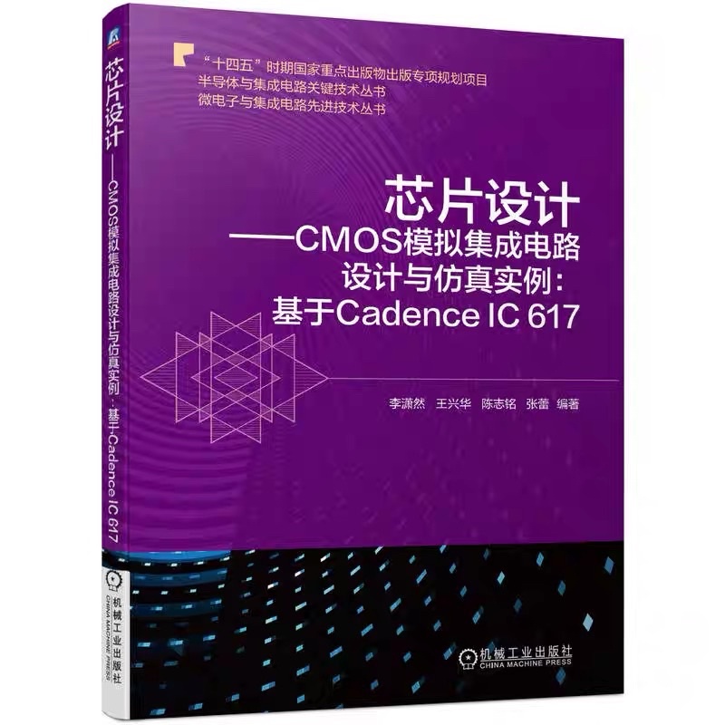 正版2【福爾摩沙書齋】芯片設計——CMOS模擬集成電路設計與仿真實例:基於Cadence IC 617