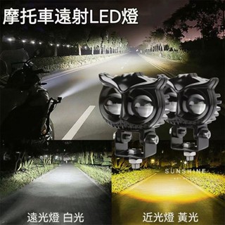 ❤️車燈貓頭鷹機車LED射燈 雙燈珠 LED大燈 霧燈 車燈 遠近燈一件式 雙色外接工作燈 哈雷機車改裝燈 mini行車