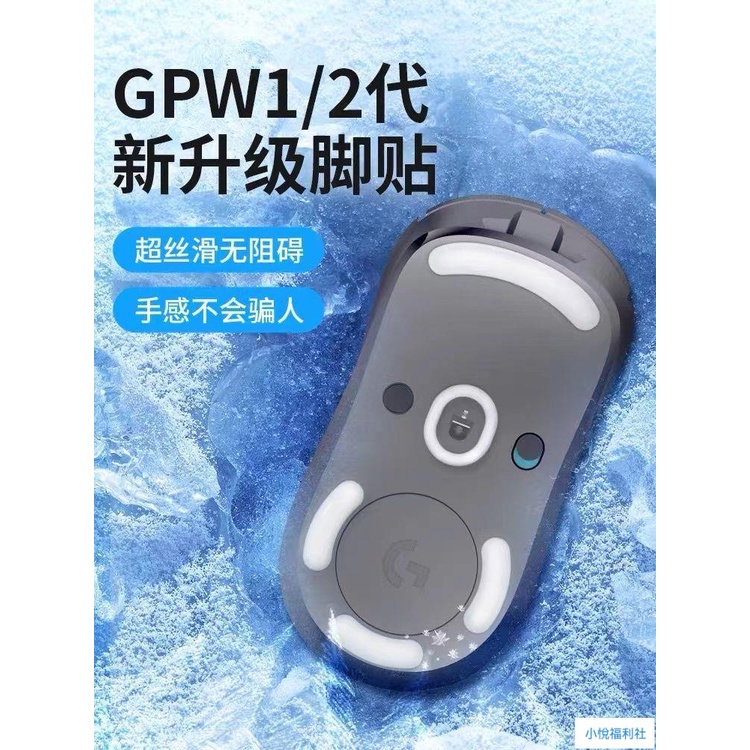 新款·電競鼠標腳貼GPW一代GPW二代G502無線有線G903G304G10鼠標腳墊 鼠腳