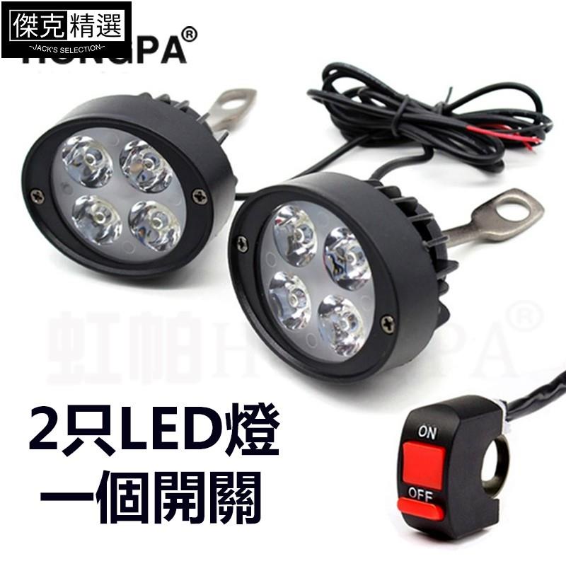 摩配精品✨【機車改裝】機車 改裝 led 大燈 霧燈 送開關 電動車 摩托車 Led大燈 檔車大燈 外置 超亮 後視鏡燈