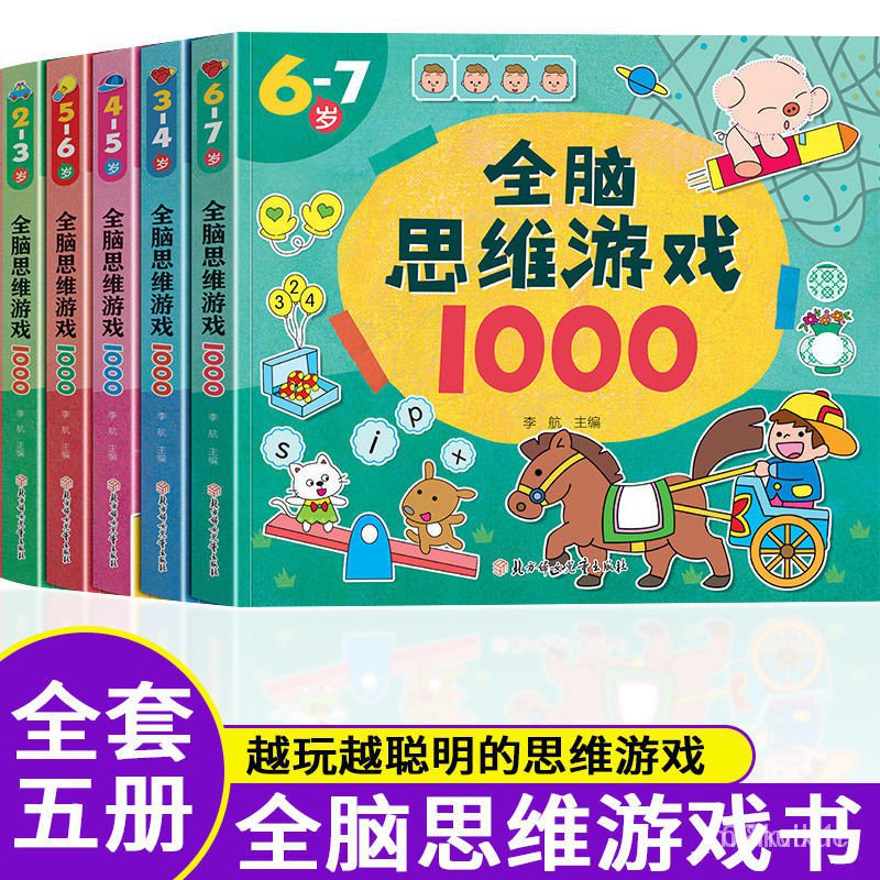 火爆推薦🚀全套5冊2-7嵗寶寶全腦思維親子遊戲全腦開髮1000題幼兒益智啟懞書 全腦思維 全腦思維 全腦思維