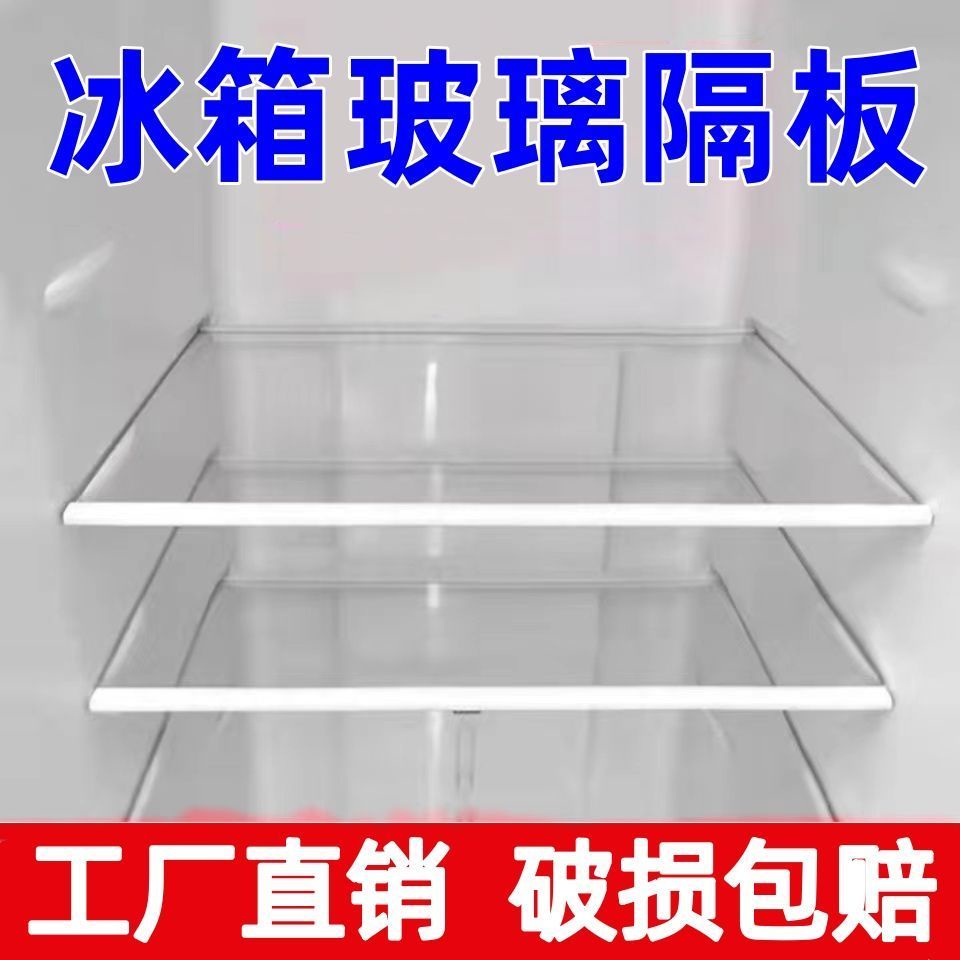 廚房置物架 冰箱隔板鋼化玻璃分隔板隔層板架冷凍冷藏室通用型冰箱配件玻璃板 冰箱置物架 居家收納