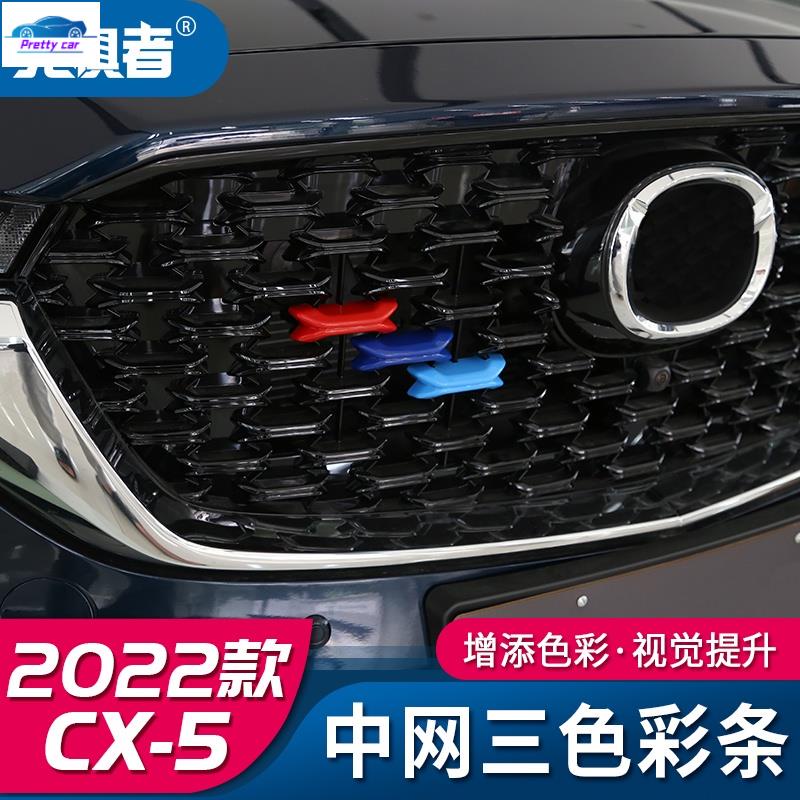 💕Mazda Cx5 2022-2023款馬自達CX5中網三色裝飾條 全新CX-5專用改裝前柵格貼片