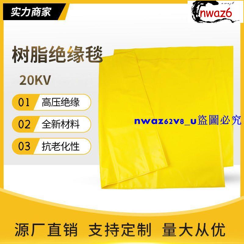 免運■高壓20kv帶電作業*軒*絕緣毯2級EVA樹脂絕緣毯高壓絕緣蓋布絕緣包毯■限時熱銷款