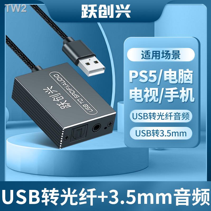 =躍創興 usb轉光纖數字音頻usb轉spdif usb轉3.5mm音頻 支持OTG PS5轉光纖音頻接音箱/響 無