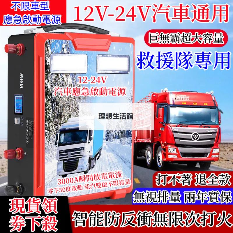 理想生活館 【現貨下殺】汽車應急啟動電源12v24v工程大貨車搭電 救車電源 緊急啟動 救車電源 電霸 汽車行動電源 汽