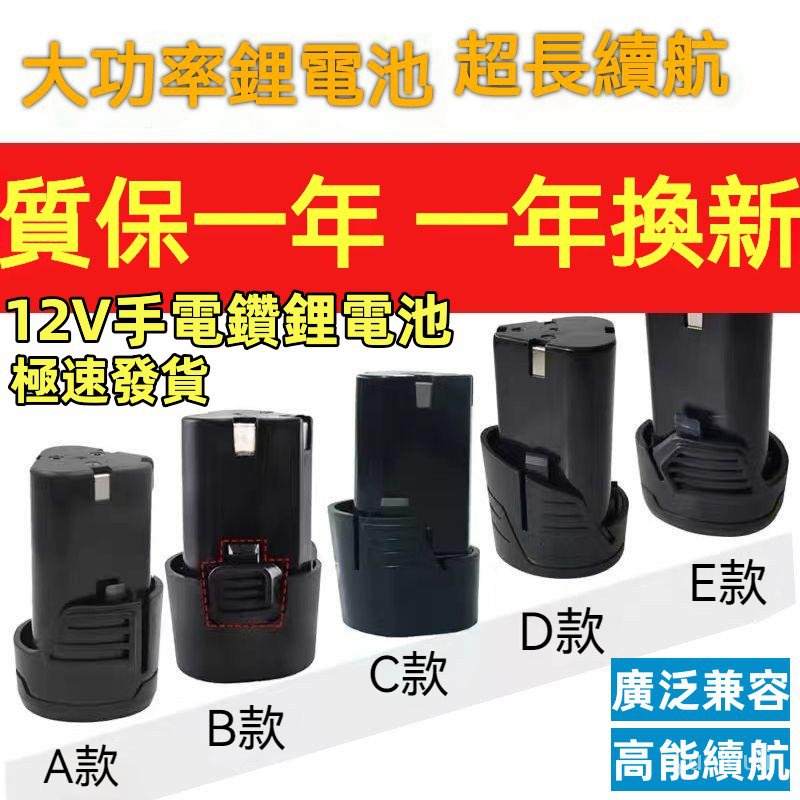 原裝12v手電鑽電池 12V鋰電池 16.8v充電鑽電池 電動螺絲刀12.6v充電器 12V充電器