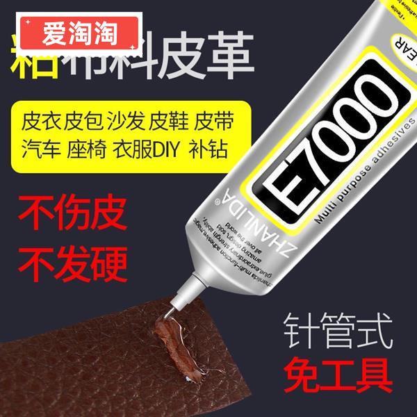 台灣熱賣+統編.布料皮革專用膠水 E7000布料專用膠水手工diy粘衣服的logo印花圖案貼鉆黏皮革包包 皮革修補