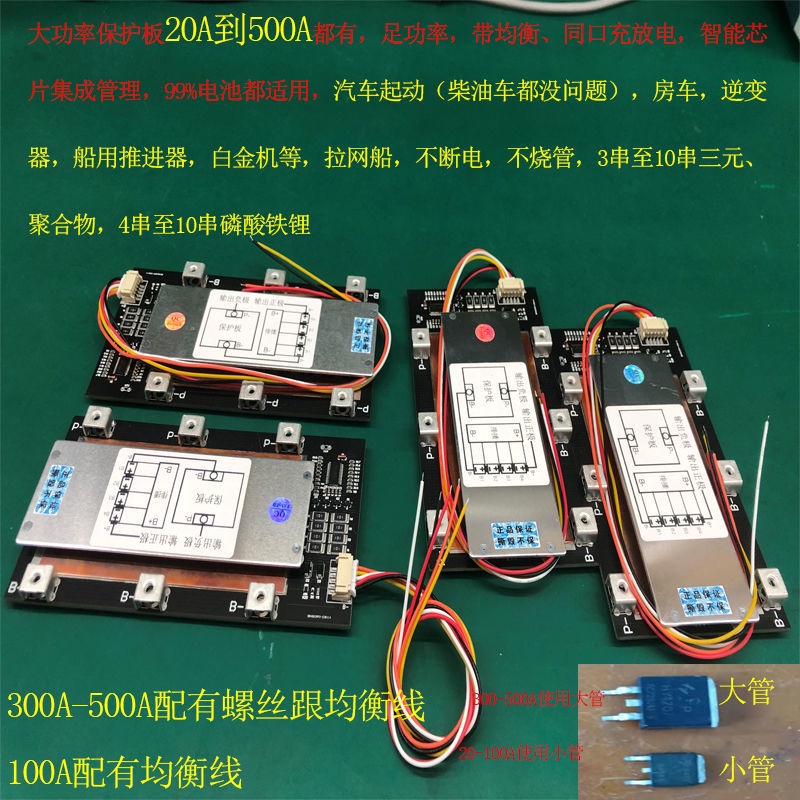 保護板 3串4串6、7、8三元聚合物磷酸鐵鋰電池保護板500A大功率均衡同口
