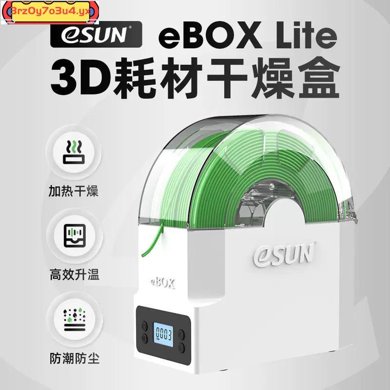 火爆#易生eSUN 3D打印機配件耗材儲料盒ebox lite加熱器干燥箱材料線條