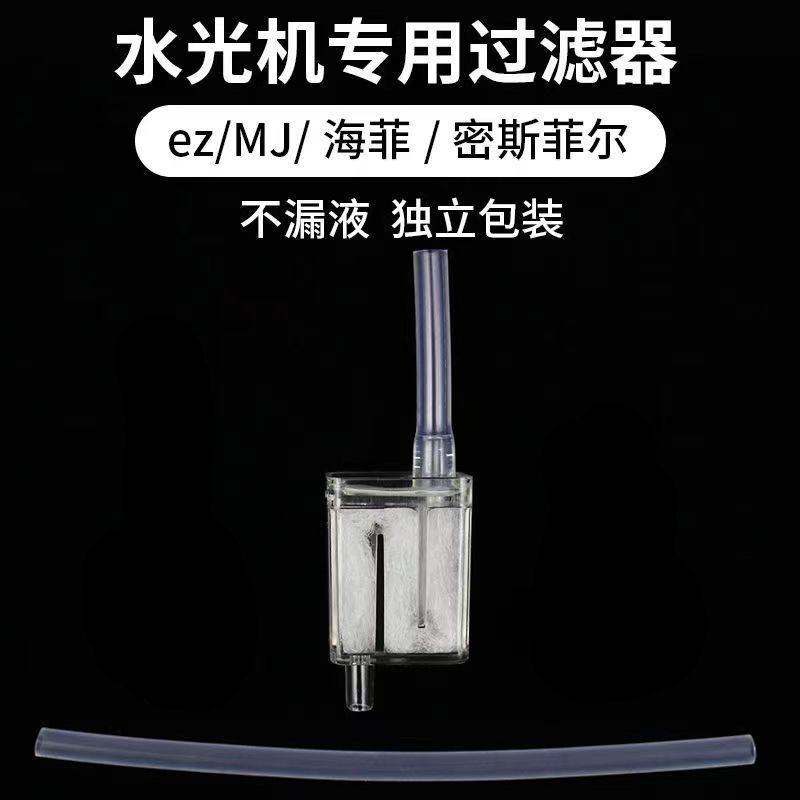 機打水光機過濾器負壓管海菲EZ密斯菲爾二代三代四代通用耗材