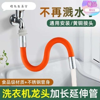 🍊橙先生 優品洗衣機水龍頭卡扣快接可定型延長管起泡器過濾防濺水嘴萬向出水管