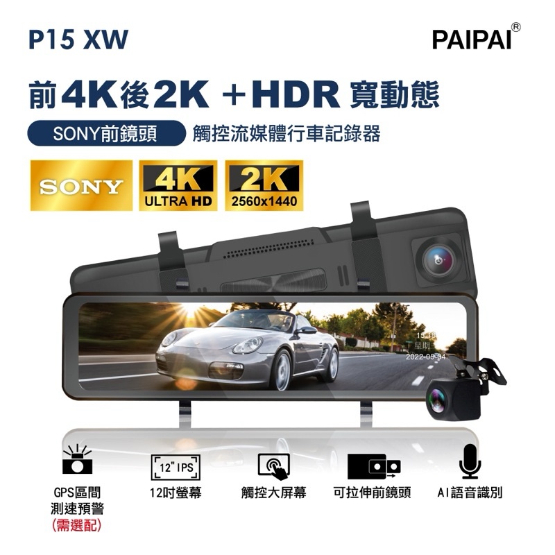 75海 PAIPAI(贈64G U3卡)P15XW HDR 12吋 SONY 前4K/後2K 聲觸控流媒體電子後照