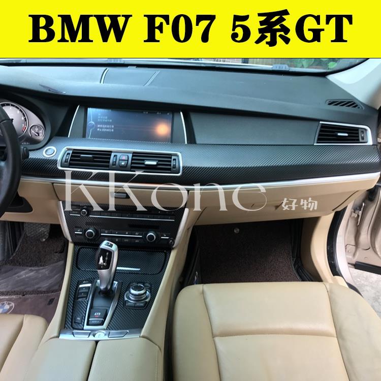 ◤KKone◢BMW F07 5系GT汽車內裝卡夢貼紙 中控排擋 電動窗 門板飾條 儀表出風口 方向盤 中柱  碳纖維改