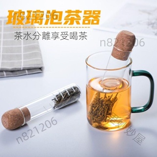 台灣發貨-玻璃 試管 茶漏 濾茶器 創意 茶叶 過濾器 茶包袋 泡茶 神器 辦公室 茶具 配件