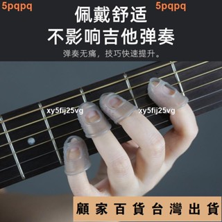 臺灣出貨💯熱銷 吉他 防痛指套 吉他指套 彈吉他護手左手 防痛指套 薄吉他輔助神器右手護指兒童大人455免運
