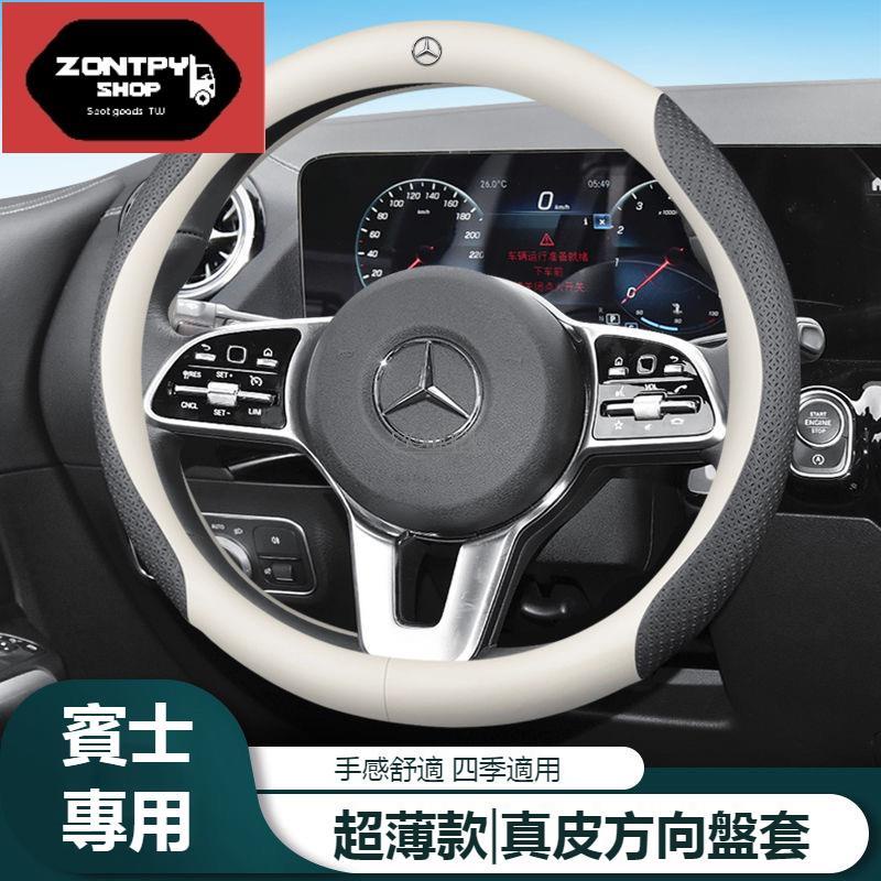 汽車Benz賓士方向盤套 W213 W205 E級 C級 C300 CLA GLE 超薄款方向盤套 汽車真皮方向盤套