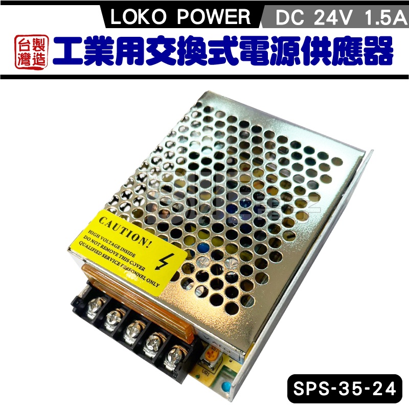 [百威電子] 台灣製 SPS-35-24 LOKO POWER 24V 1.5A 工業用交換式電源供應器 變壓器