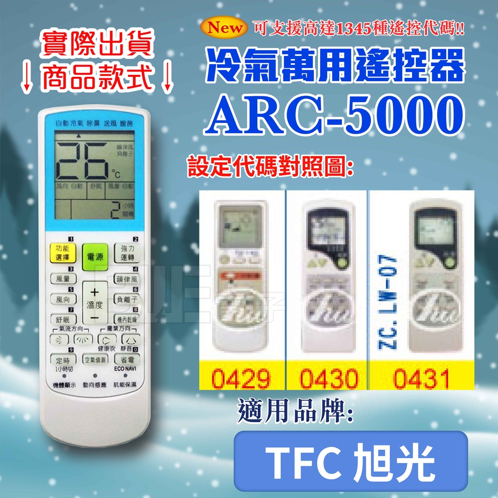 [百威電子] 冷氣萬用 遙控器 (適用品牌：TFC 旭光) ARC-5000 冷氣遙控器 紅外線傳輸 遙控器 萬用