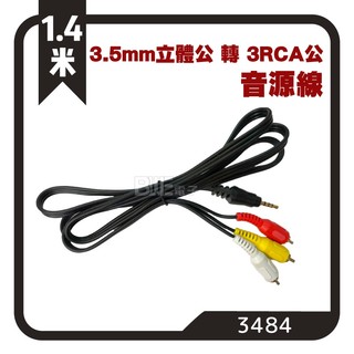 [百威電子] 含稅附發票 3.5mm 立體 公 轉 3RCA 公 音源線 音頻線 3.5轉3RCA 音響線 AV線