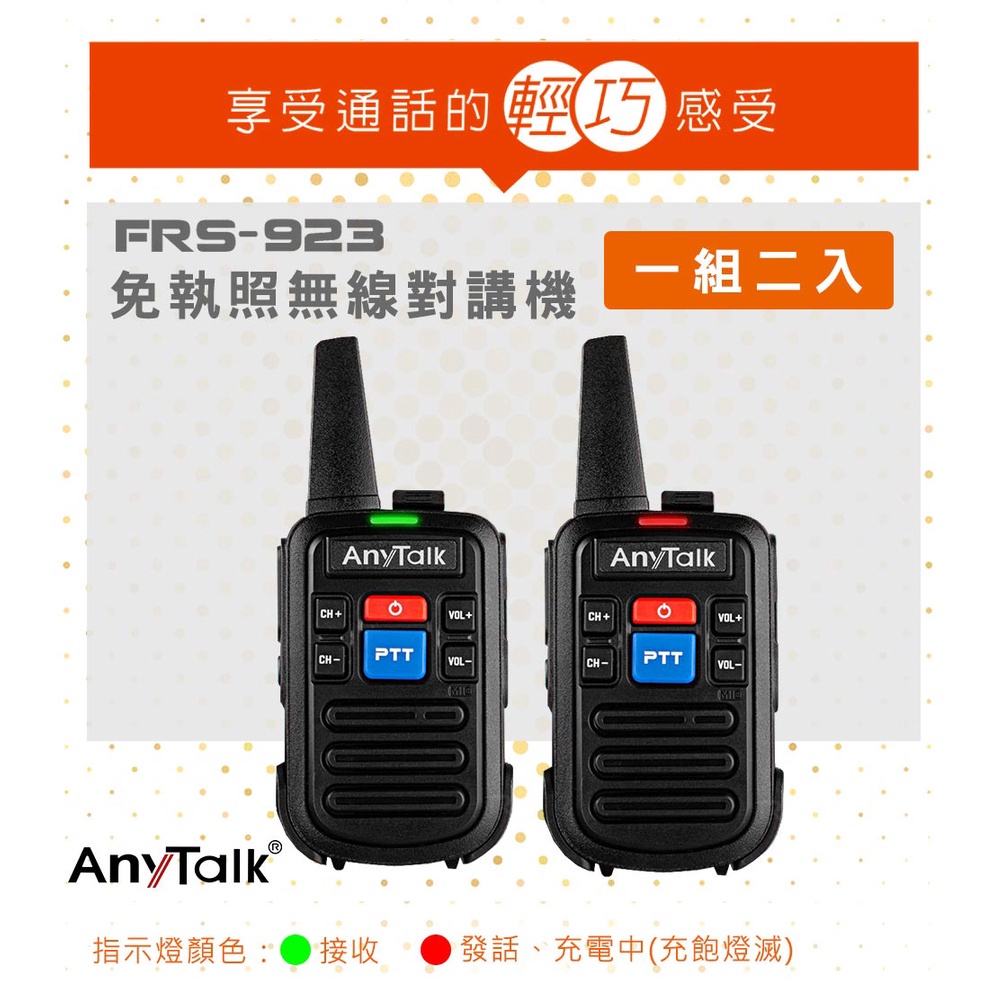 高雄[百威電子] Anytalk 免執照無線對講機 (1組2入)  FRS-923 無線電 一瓦 1W