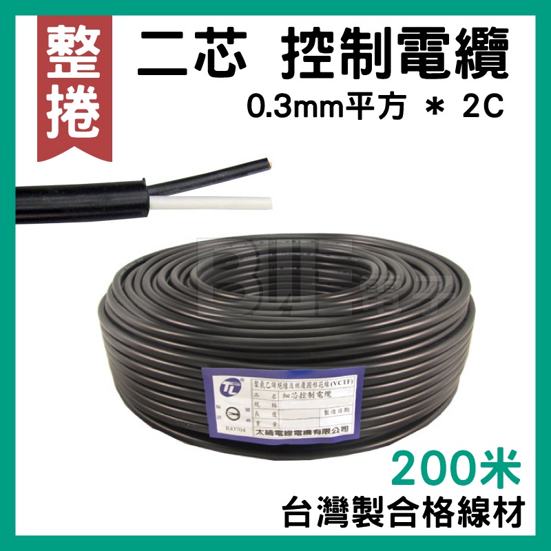 高雄 [百威電子]台灣製合格線材200米 二芯 0.3平方*2C 控制電纜 電線 1捲 門鈴電鈴安裝DIY小電流設備可用