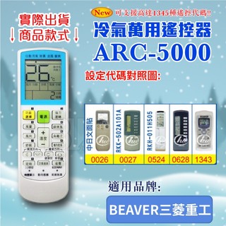 [百威電子] 冷氣萬用 遙控器 (適用品牌：BEAVER 三菱重工) ARC-5000 冷氣遙控器 遙控器 萬用