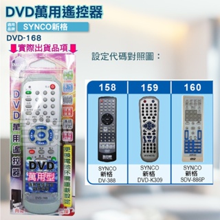 高雄[百威電子] 含稅 附發票 DVD遙控器 紅外線傳輸 SYNCO 新格 DVD遙控器 DVD-168