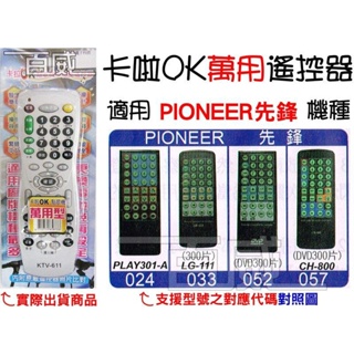 [百威電子] 適用品牌：先鋒 PIONEER 卡啦OK機 遙控器 紅外線傳輸 (KTV-611) 卡拉OK