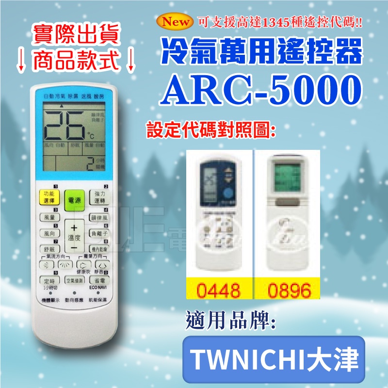 [百威電子] 冷氣萬用 遙控器 (適用品牌：TWNICHI 大津) ARC-5000 冷氣遙控器 遙控器 萬用