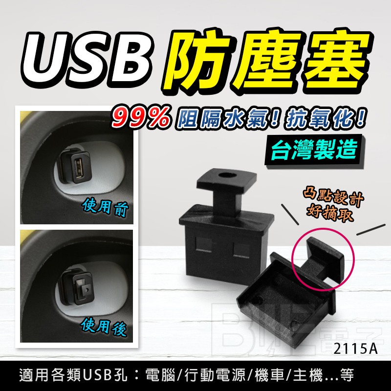 [百威電子] 好摘取 USB 防塵塞 ABS材質 99%防水 防氧化 適用 Gogoro 2 Premium 電腦 防塵