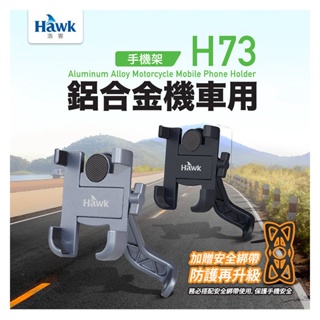[百威電子] Hawk 浩客 H73 鋁合金 機車 手機架 手機支架 機車支架 後視鏡支架 黑 灰