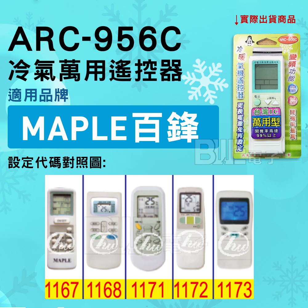 [百威電子] 冷氣萬用遙控器 ( 適用品牌： MAPLE 百鋒 ) ARC-956C 冷氣遙控器 遙控器 萬用