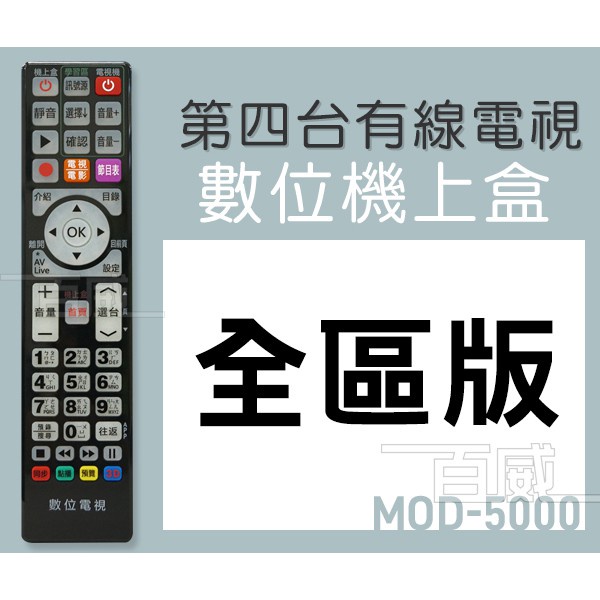 高雄[百威電子]附發票 MOD-5000 萬用型 第四台 機上盒 MOD 有線電視 數位機上盒 全台通用 遙控器