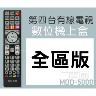 高雄[百威電子]附發票 MOD-5000 萬用型 第四臺 機上盒 MOD 有線電視 數位機上盒 全臺通用 遙控器