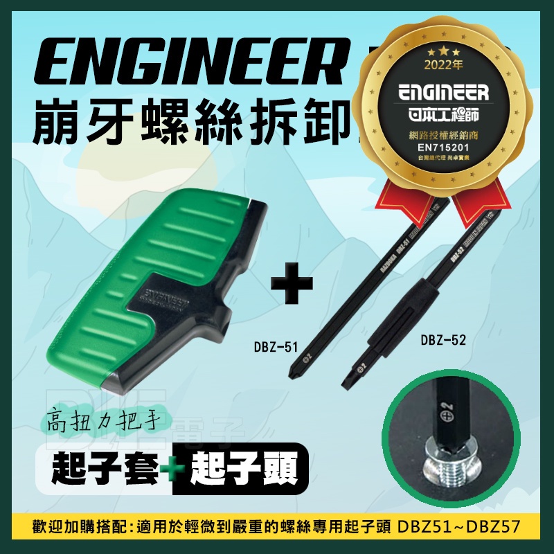 [百威電子] 附發票 日本 ENGINEER 崩牙 皿頭 螺絲 拆卸工具組 DBZ-60 崩牙螺絲起子 崩牙起子
