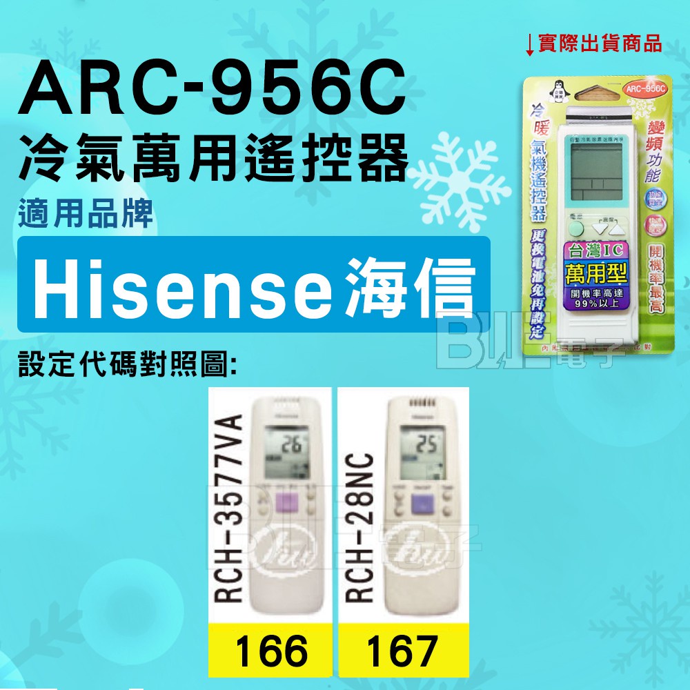 [百威電子] 冷氣萬用遙控器 ( 適用品牌： Hisense 海信 ) ARC-956C 冷氣遙控器 遙控器 萬用