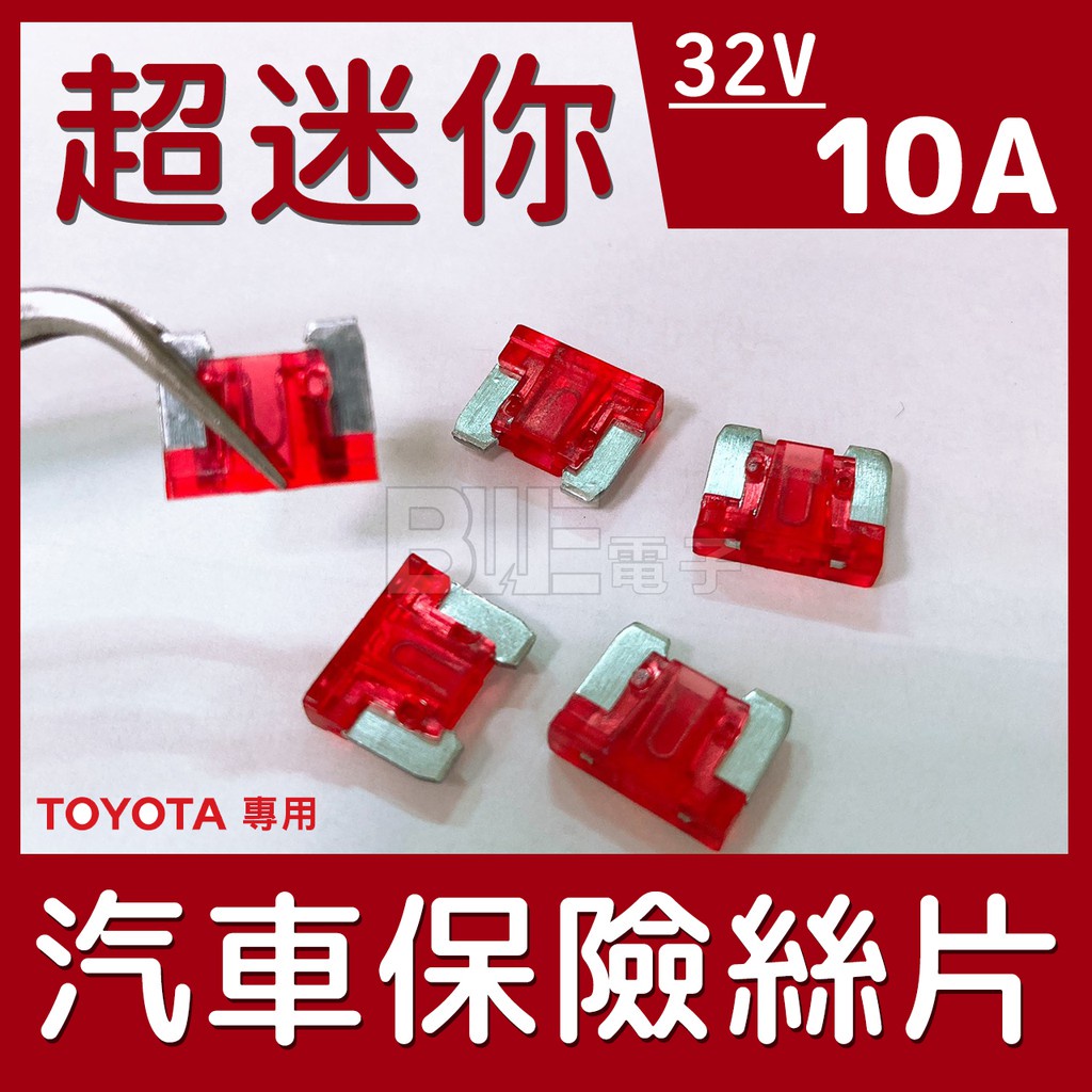 [百威電子] 零售 32V 10A Toyota用 超迷你 汽車保險絲 汽車 保險絲 保險絲片 6845