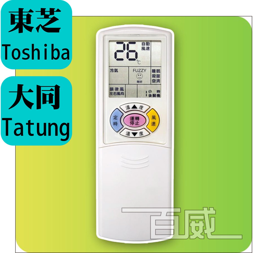 [百威電子] 含稅附發票 冷氣遙控器 紅外線傳輸 大同 TATUNG 東芝 TOSHIBA 冷暖 變頻 全系列 原廠模具