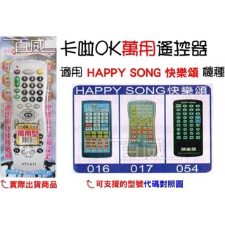 [百威電子] 適用品牌：HAPPY SONG 快樂頌 卡啦OK機 遙控器 紅外線傳輸 (KTV-611) 卡拉OK