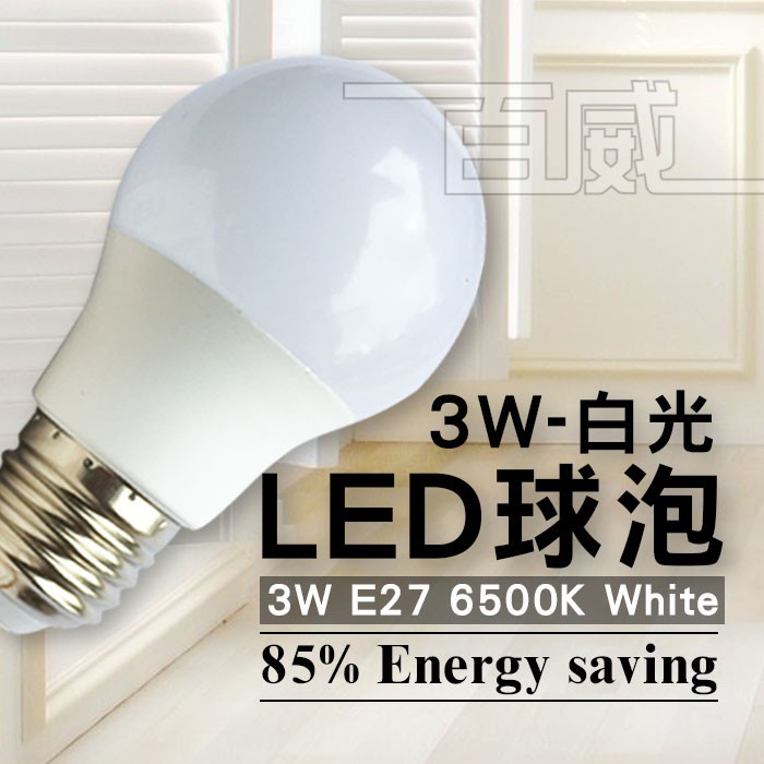 [百威電子] LED球泡 3W E27 白光/黃光 省電 電燈泡 省電燈泡