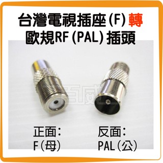 [百威電子] F插座-PAL插頭 F(母)-PAL(公) 轉接頭 臺灣電視插座轉歐規RF插頭 (5916)