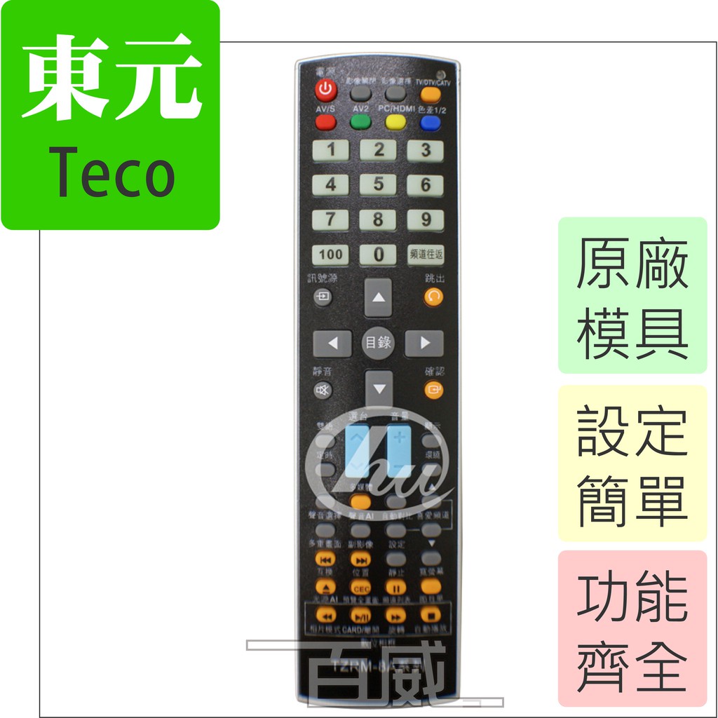 [百威電子]  東元 TECO 萬用 電視遙控器 TZRM-8A 原廠模具 附發票 (可查詢適用型號)