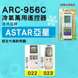 [百威電子] 冷氣萬用遙控器 ( 適用品牌： ASTAR 亞星 ) ARC-956C 冷氣遙控器 遙控器 萬用