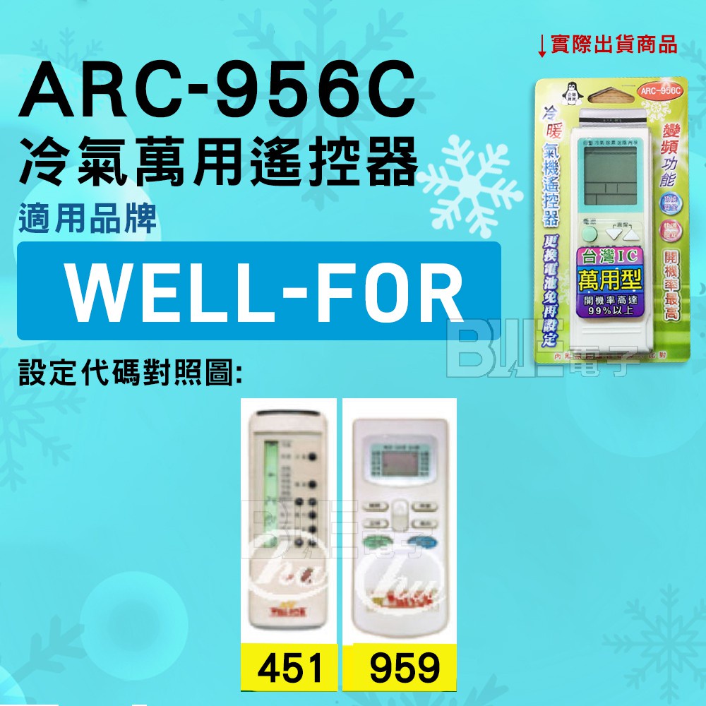 [百威電子] 冷氣萬用遙控器 ( 適用品牌： WELL-FOR   ) ARC-956C 冷氣遙控器 遙控器 萬用