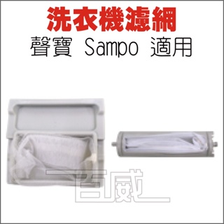 [百威電子] 洗衣機濾網 聲寶 Sampo 適用 S-03 / S-04